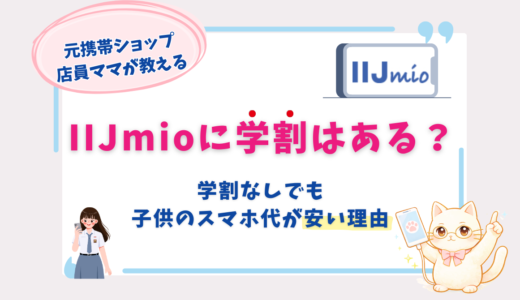 IIJmioに学割はある？学割なしでも子供のスマホ代が安い理由を元ショップ店員が解説