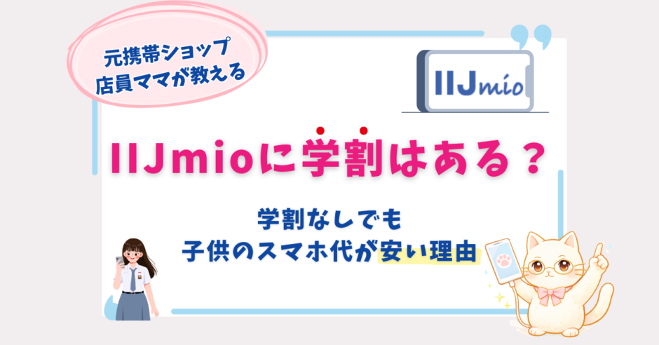 IIJmio　学割