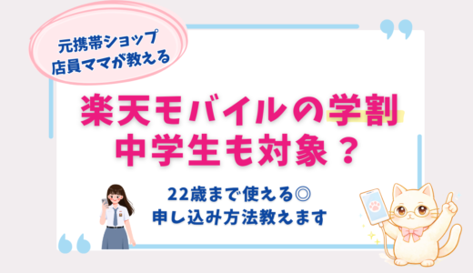 楽天モバイルの学割は中学生も対象？料金や申し込み方法を元ショップ店員が解説