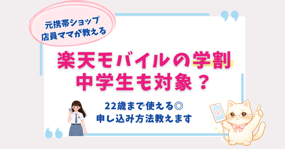 楽天モバイル　学割