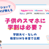 学割あり なし 格安SIM