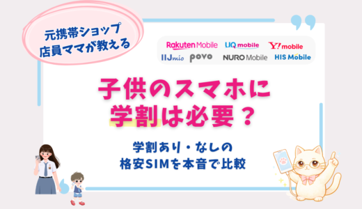子供のスマホに学割は必要？学割あり・なしの格安SIMを元ショップ店員ママが比較