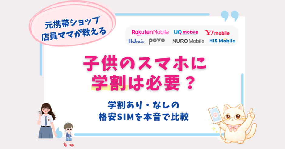 学割あり　なし　格安SIM