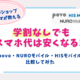 学割なし　格安SIM　povo　NUROモバイル HISモバイル