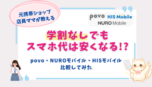 学割なしでも安い子供向け格安SIMは？povo・NUROモバイル・HISモバイルを元店員ママが比較