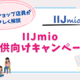 IIJmio 子供　キャンペーン