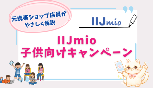 IIJmioのキャンペーンを子供向けに厳選！端末・月額料金でお得なのは？【2026年9月最新】
