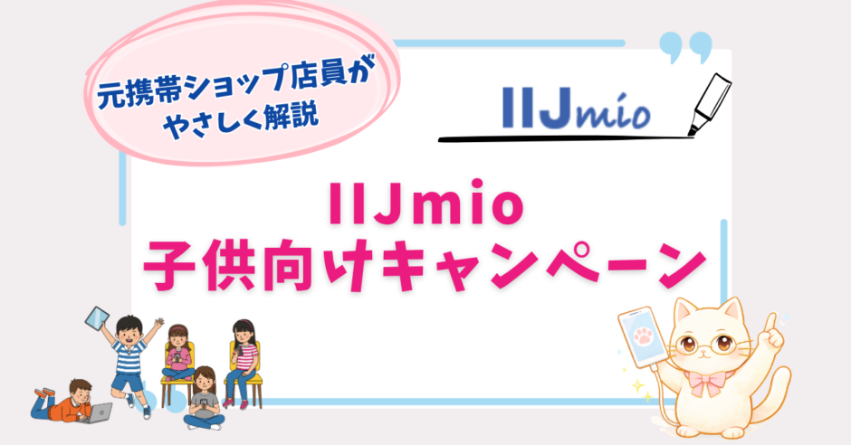 IIJmio 子供　キャンペーン