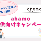 ahamo 子供 キャンペーン