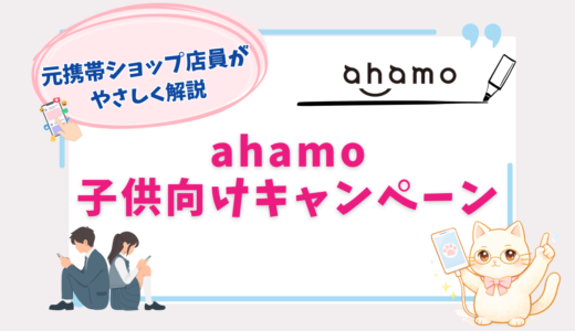 ahamoのキャンペーンを子供向けに厳選！乗り換え・iPhoneでお得なのは？【2026年9月最新】