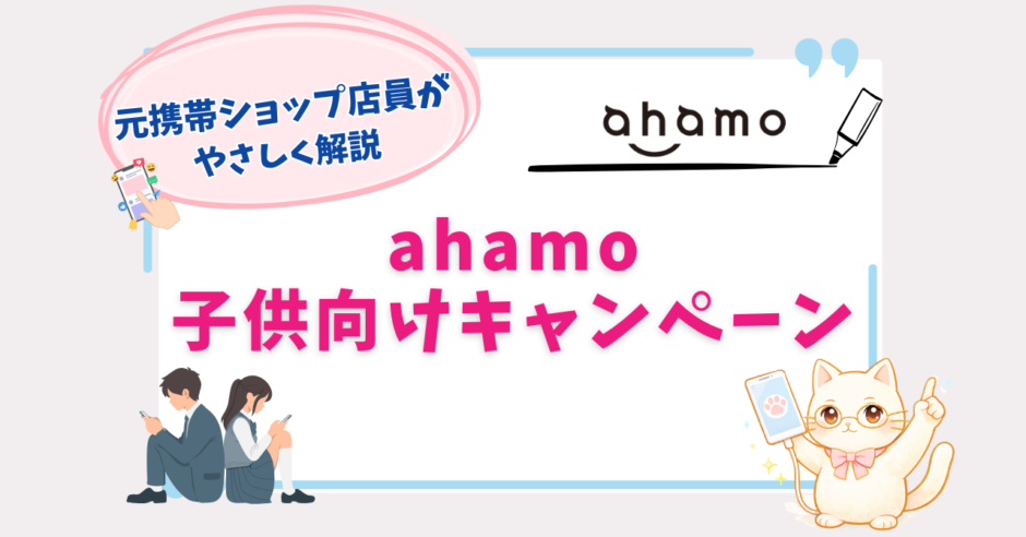 ahamo　子供　キャンペーン
