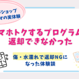 スマホトクするプログラム　返却できない　体験