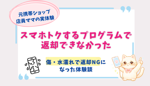 スマホトクするプログラムで返却できない？傷・水濡れで返却NGになった体験談