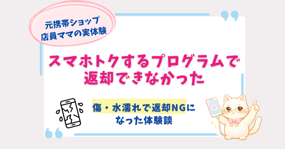 スマホトクするプログラム　返却できない　体験