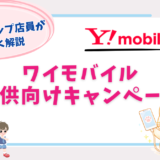 ワイモバイル　子供　キャンペーン