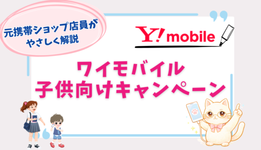 ワイモバイルのキャンペーンを子供向けに厳選！新規・乗り換えでお得なのは？【2026年9月最新】