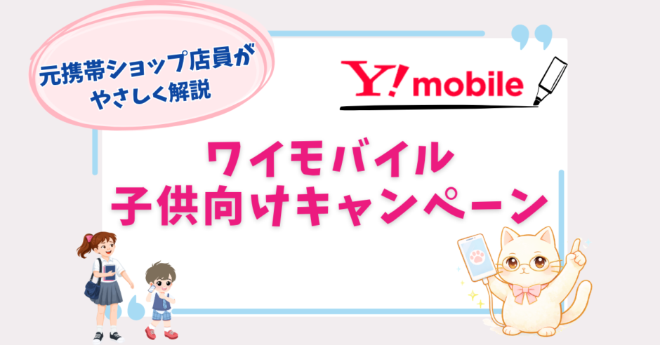 ワイモバイル　子供　キャンペーン