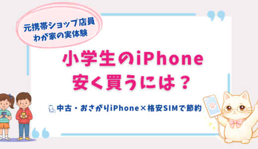 小学生のiPhoneを安くするには？実際に中古・おさがりを選んだわが家の方法