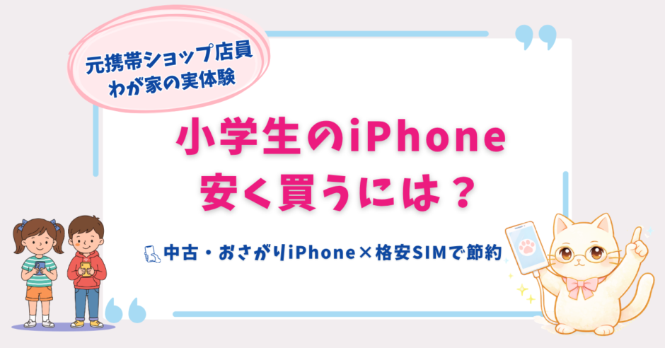 小学生　iPhone　安く買う